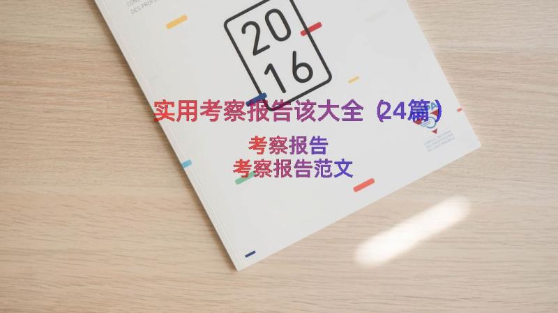 实用考察报告该大全（24篇）