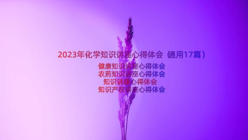 2023年化学知识讲座心得体会（通用17篇）