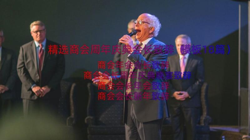 精选商会周年庆典会长致辞（模板18篇）