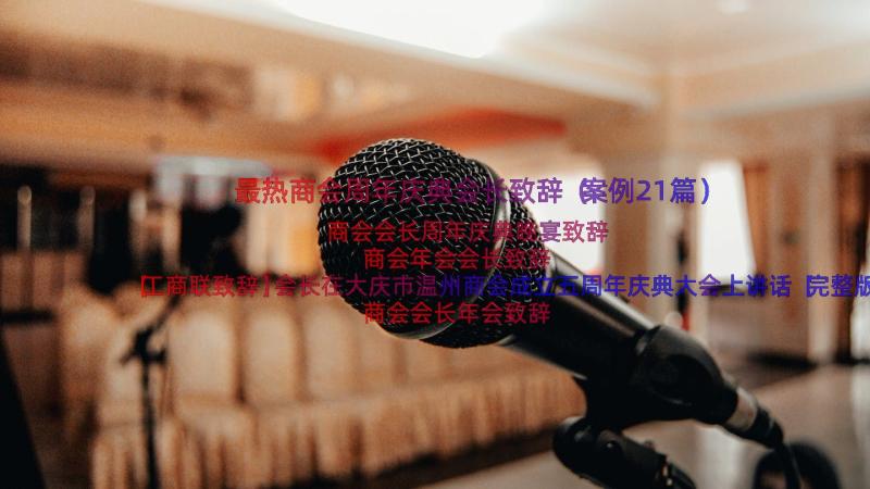 最热商会周年庆典会长致辞（案例21篇）