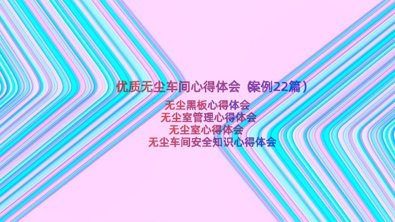 优质无尘车间心得体会（案例22篇）