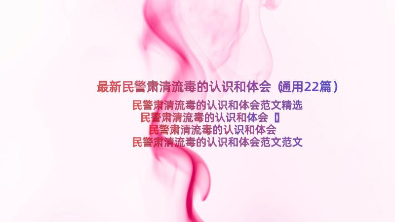 最新民警肃清流毒的认识和体会（通用22篇）