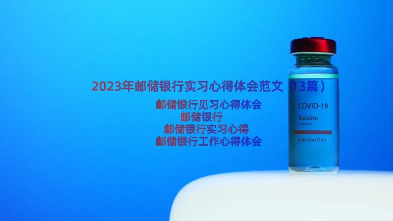 2023年邮储银行实习心得体会范文（13篇）