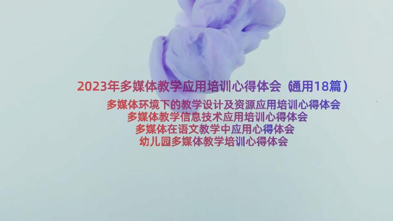 2023年多媒体教学应用培训心得体会（通用18篇）