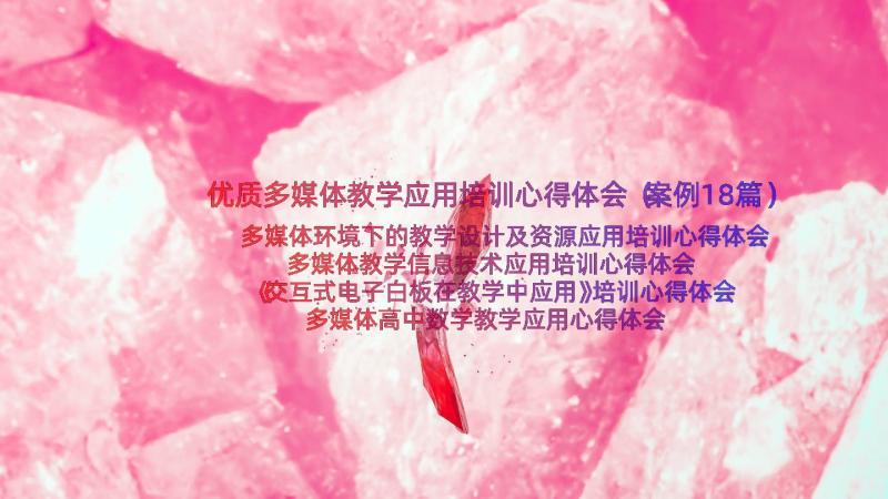 优质多媒体教学应用培训心得体会（案例18篇）