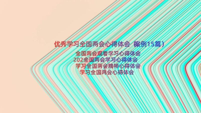 优秀学习全国两会心得体会（案例15篇）