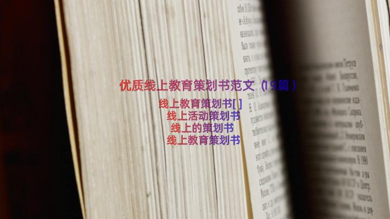 优质线上教育策划书范文（19篇）