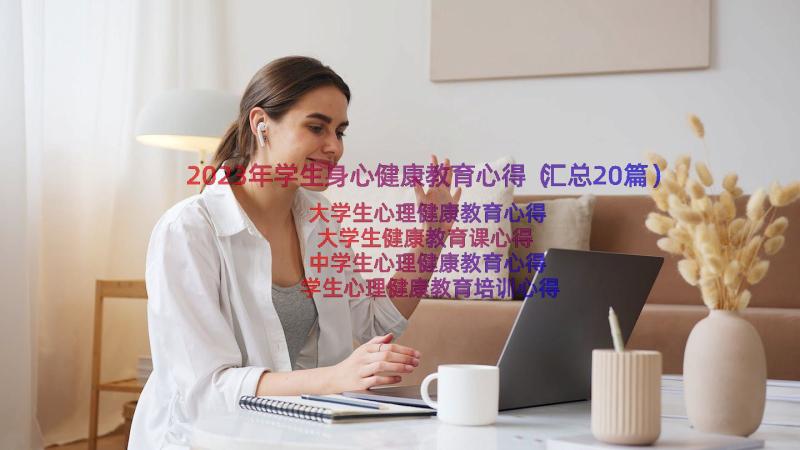 2023年学生身心健康教育心得（汇总20篇）