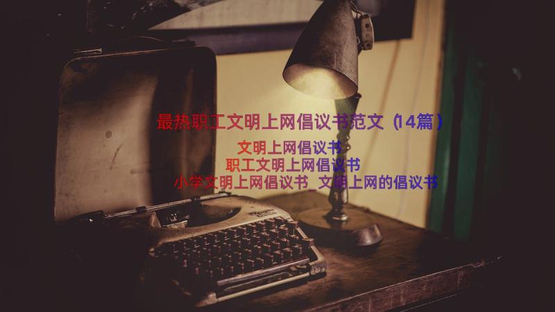 最热职工文明上网倡议书范文（14篇）