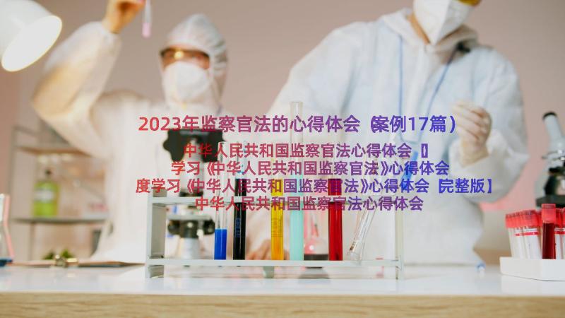 2023年监察官法的心得体会（案例17篇）