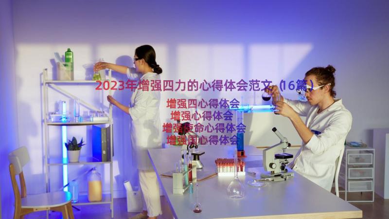 2023年增强四力的心得体会范文（16篇）