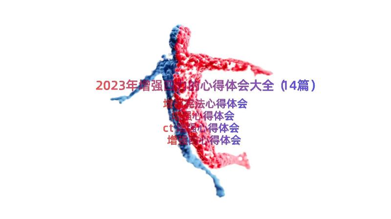 2023年增强四力的心得体会大全（14篇）