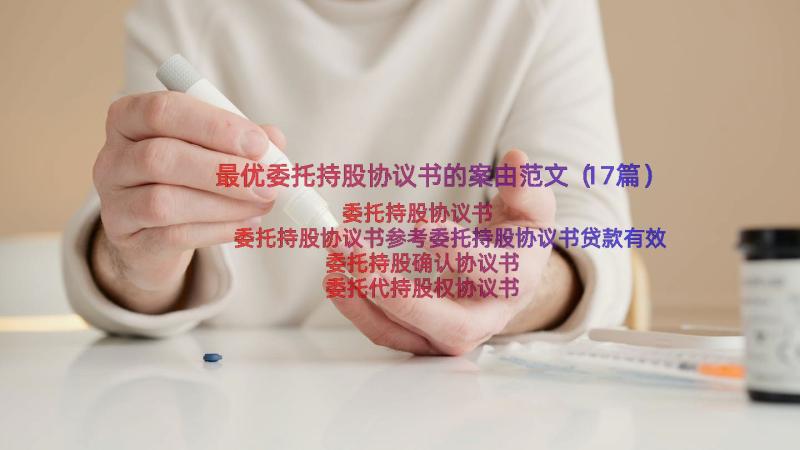 最优委托持股协议书的案由范文（17篇）