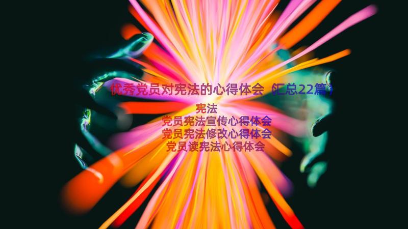 优秀党员对宪法的心得体会（汇总22篇）