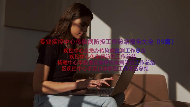 专业疾控中心传染病防控工作总结报告大全（19篇）