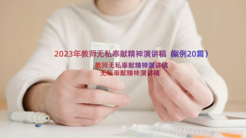 2023年教师无私奉献精神演讲稿（案例20篇）