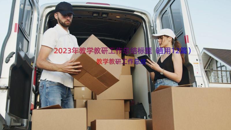 2023年教学教研工作总结标题（通用12篇）