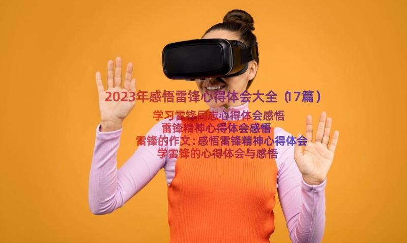 2023年感悟雷锋心得体会大全（17篇）