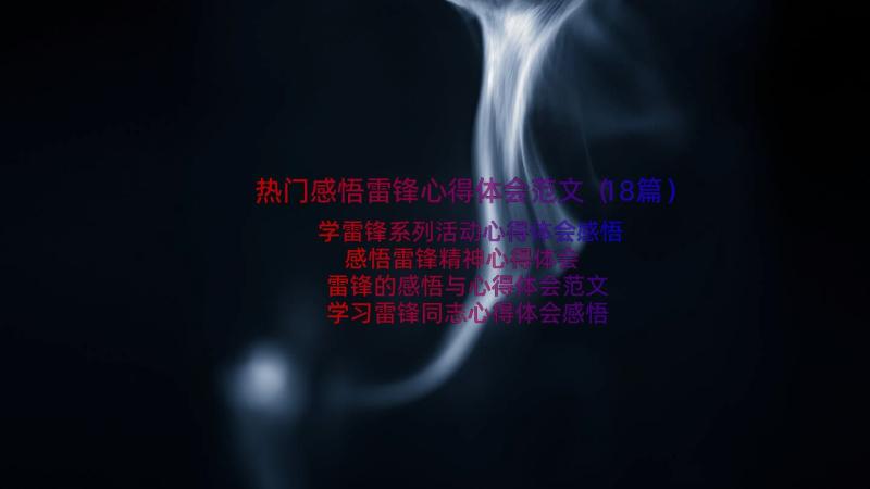 热门感悟雷锋心得体会范文（18篇）