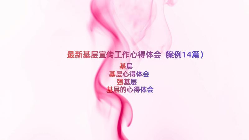 最新基层宣传工作心得体会（案例14篇）