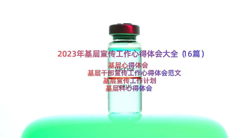 2023年基层宣传工作心得体会大全（16篇）