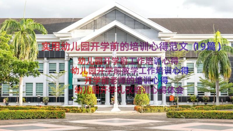 实用幼儿园开学前的培训心得范文（19篇）