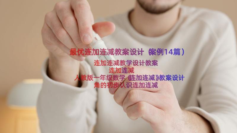 最优连加连减教案设计（案例14篇）