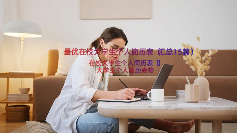 最优在校大学生个人简历表（汇总15篇）