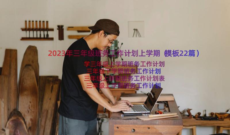 2023年三年级班务工作计划上学期（模板22篇）