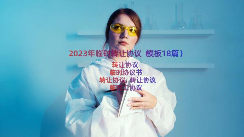 2023年临时转让协议（模板18篇）