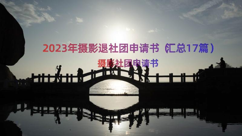 2023年摄影退社团申请书（汇总17篇）