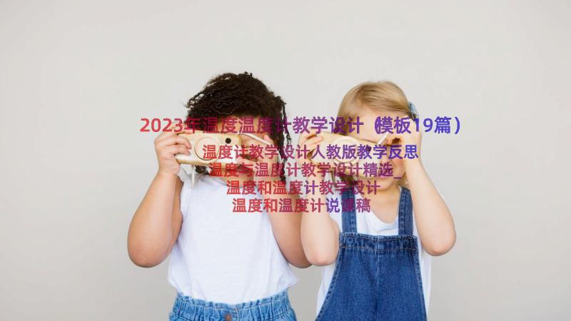 2023年温度温度计教学设计（模板19篇）