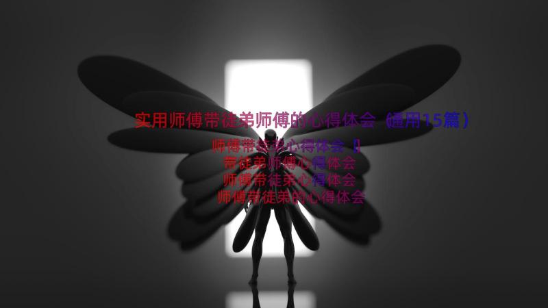 实用师傅带徒弟师傅的心得体会（通用15篇）