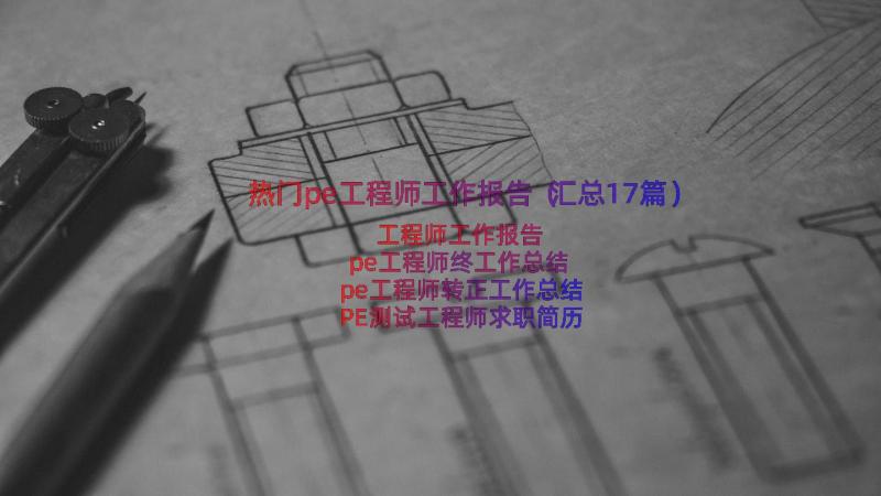 热门pe工程师工作报告（汇总17篇）