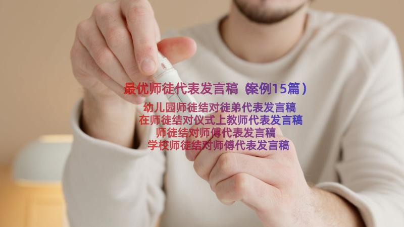 最优师徒代表发言稿（案例15篇）