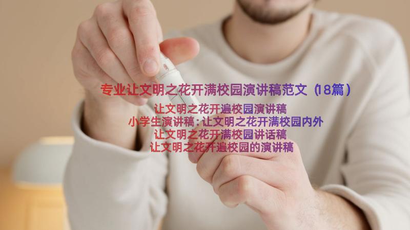 专业让文明之花开满校园演讲稿范文（18篇）