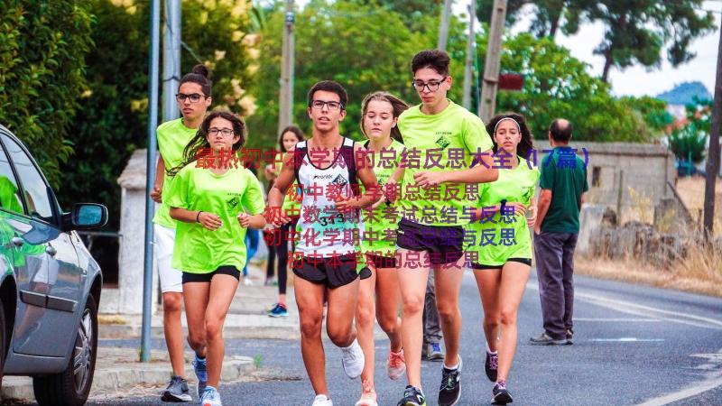 最热初中本学期的总结反思大全（17篇）