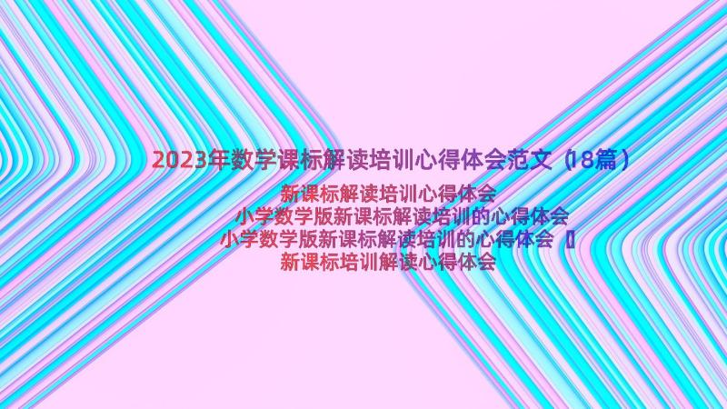 2023年数学课标解读培训心得体会范文（18篇）