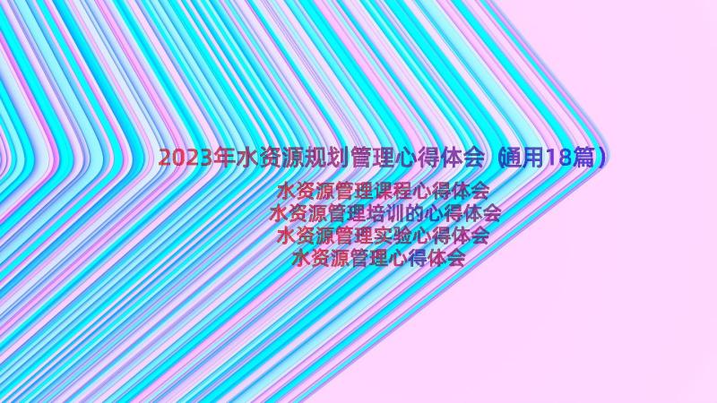 2023年水资源规划管理心得体会（通用18篇）