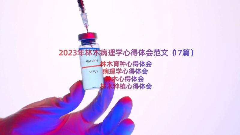 2023年林木病理学心得体会范文（17篇）