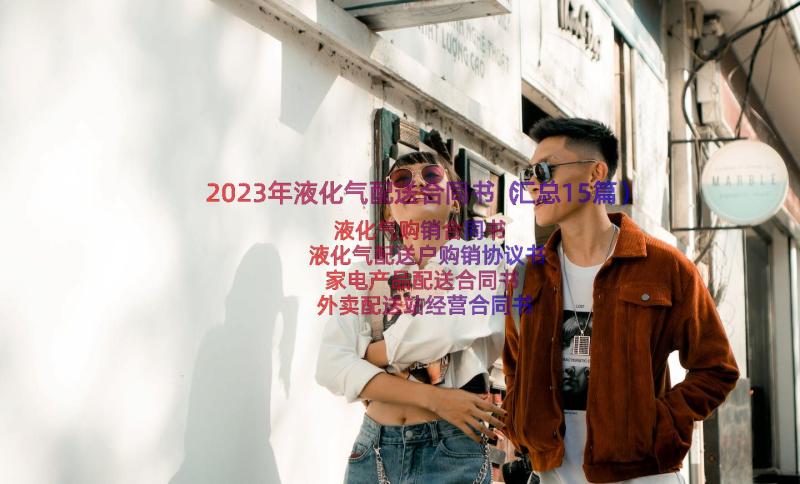 2023年液化气配送合同书（汇总15篇）