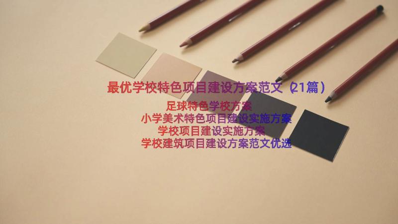 最优学校特色项目建设方案范文（21篇）