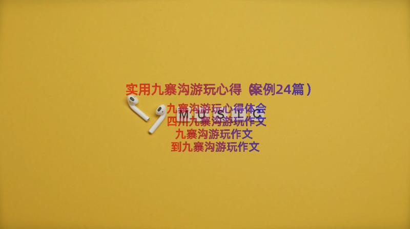 实用九寨沟游玩心得（案例24篇）