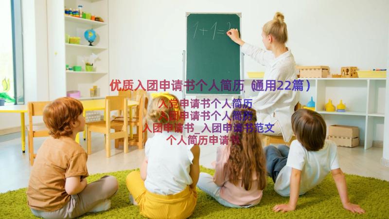 优质入团申请书个人简历（通用22篇）