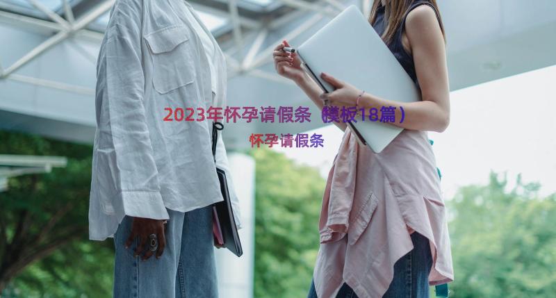 2023年怀孕请假条（模板18篇）