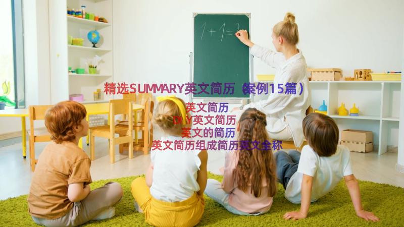 精选SUMMARY英文简历（案例15篇）