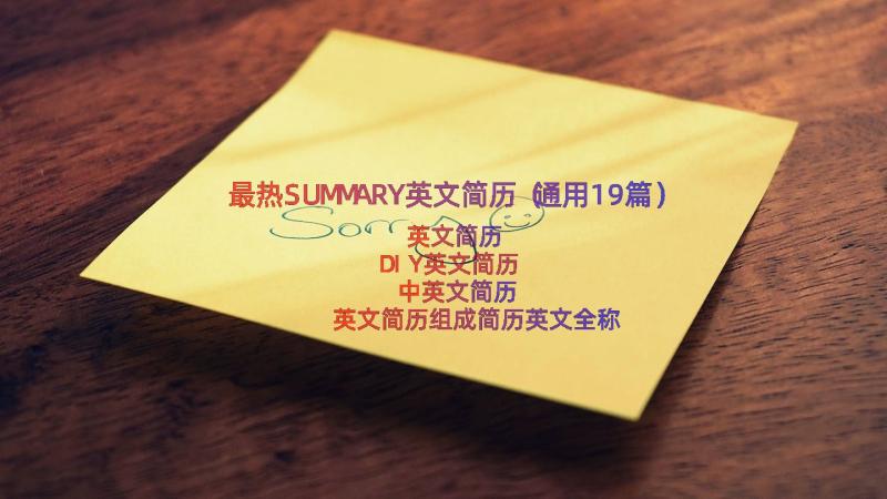 最热SUMMARY英文简历（通用19篇）