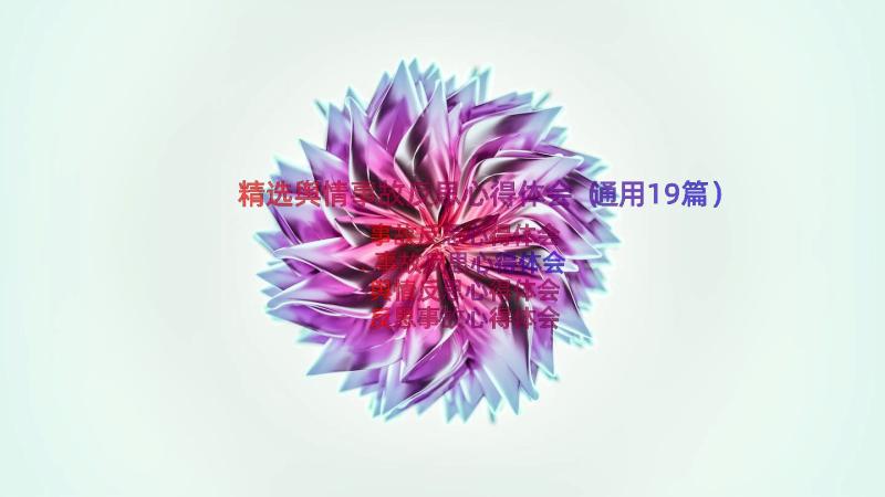 精选舆情事故反思心得体会（通用19篇）