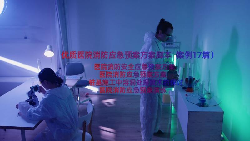 优质医院消防应急预案方案脚本（案例17篇）