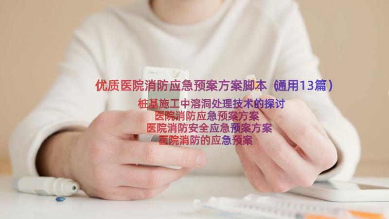 优质医院消防应急预案方案脚本（通用13篇）